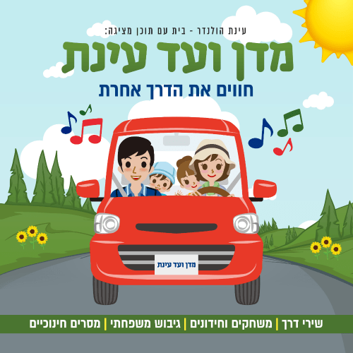 כריכת הדיסק מדן ועד עינת- תוכן שמנעים את הדרך בטיולים משפחתיים