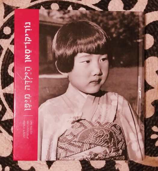 נוריקו סאן הילדה מיפן. שבוע הספר העברי