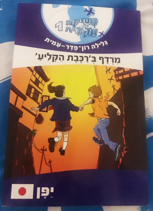 סדרת הספרים "משימה עולמית"