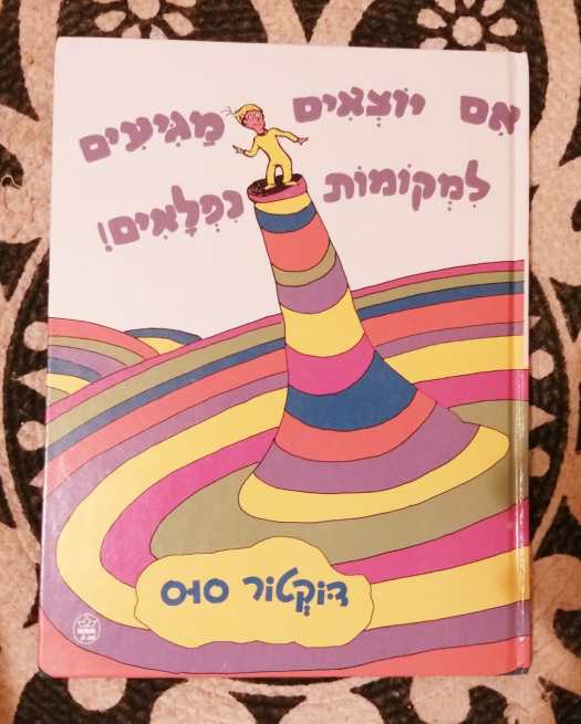 אם יוצאים מגיעים למקומות נפלאים. שבוע הספר העברי