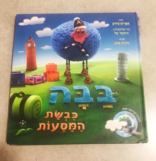בבה כבשת המסעות